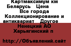Картмаксимум км Беларусь › Цена ­ 60 - Все города Коллекционирование и антиквариат » Другое   . Ненецкий АО,Харьягинский п.